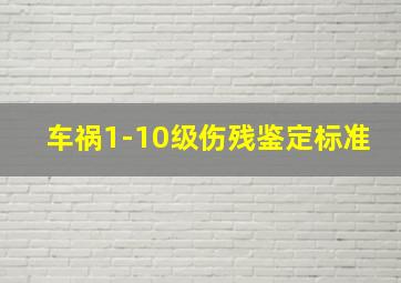 车祸1-10级伤残鉴定标准