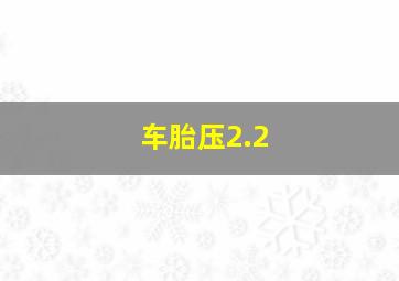 车胎压2.2