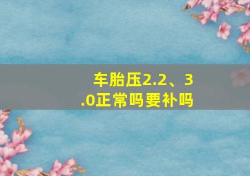 车胎压2.2、3.0正常吗要补吗