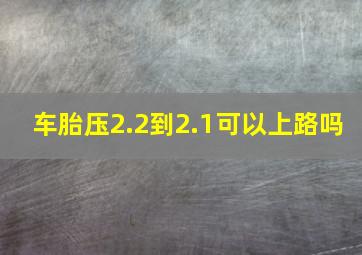 车胎压2.2到2.1可以上路吗