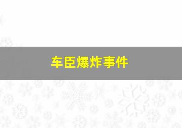 车臣爆炸事件