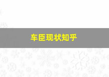 车臣现状知乎