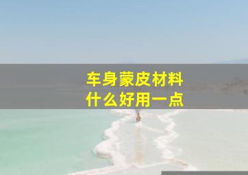 车身蒙皮材料什么好用一点