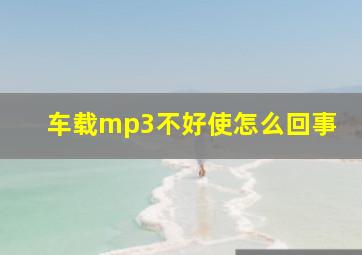 车载mp3不好使怎么回事