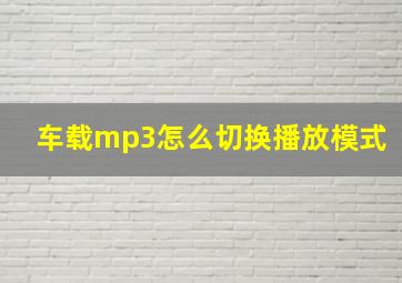 车载mp3怎么切换播放模式