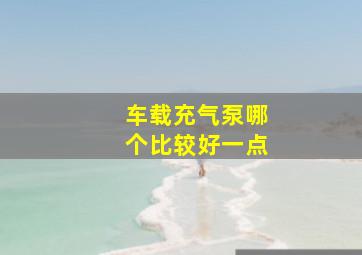 车载充气泵哪个比较好一点