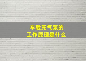 车载充气泵的工作原理是什么