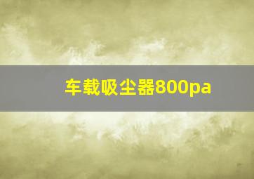 车载吸尘器800pa