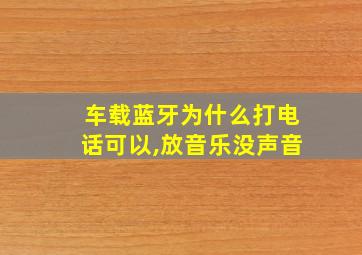 车载蓝牙为什么打电话可以,放音乐没声音