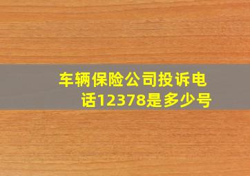 车辆保险公司投诉电话12378是多少号