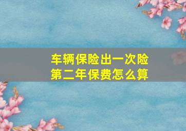 车辆保险出一次险第二年保费怎么算