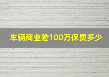 车辆商业险100万保费多少