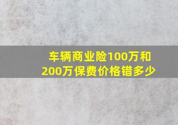 车辆商业险100万和200万保费价格错多少