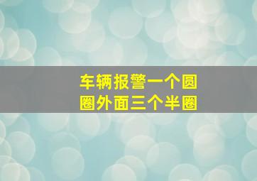 车辆报警一个圆圈外面三个半圈