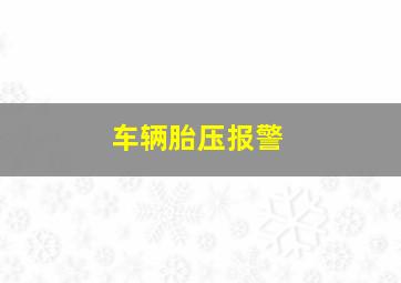 车辆胎压报警