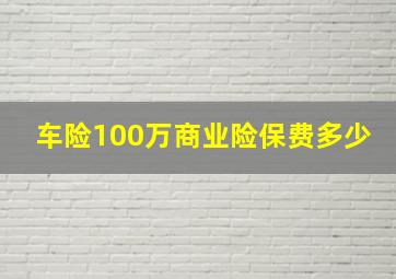 车险100万商业险保费多少