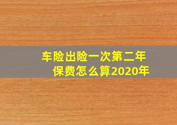 车险出险一次第二年保费怎么算2020年