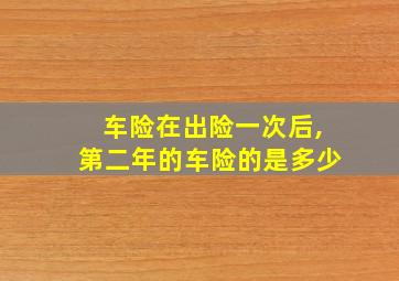 车险在出险一次后,第二年的车险的是多少