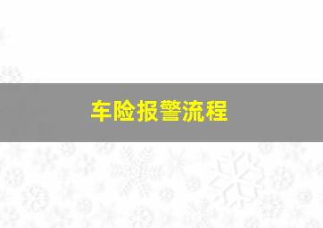 车险报警流程