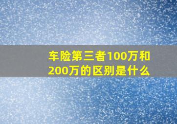 车险第三者100万和200万的区别是什么