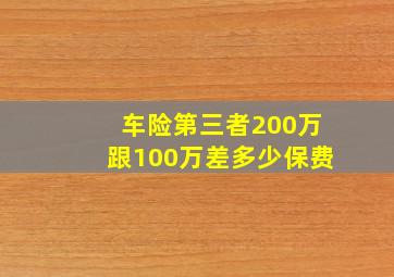 车险第三者200万跟100万差多少保费