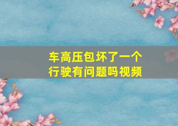 车高压包坏了一个行驶有问题吗视频