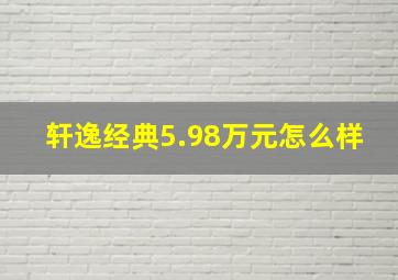 轩逸经典5.98万元怎么样