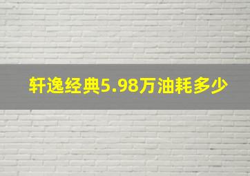 轩逸经典5.98万油耗多少