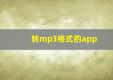 转mp3格式的app