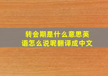 转会期是什么意思英语怎么说呢翻译成中文