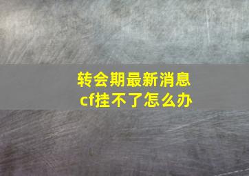 转会期最新消息cf挂不了怎么办