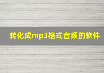 转化成mp3格式音频的软件