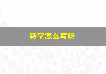 转字怎么写呀