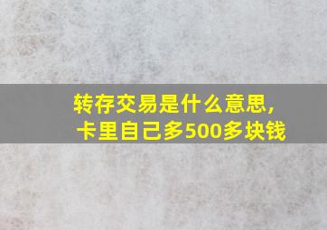 转存交易是什么意思,卡里自己多500多块钱