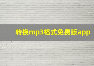 转换mp3格式免费版app