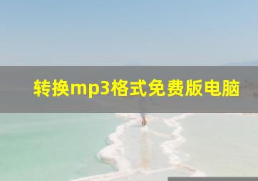 转换mp3格式免费版电脑