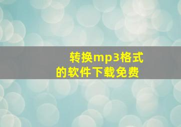 转换mp3格式的软件下载免费