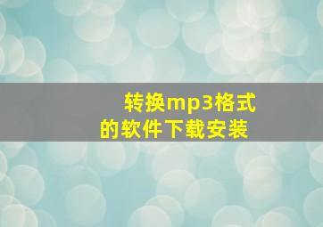 转换mp3格式的软件下载安装