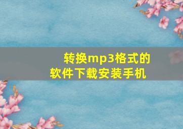 转换mp3格式的软件下载安装手机