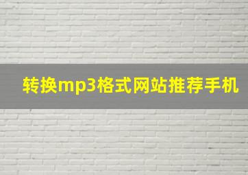 转换mp3格式网站推荐手机