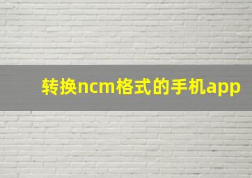 转换ncm格式的手机app