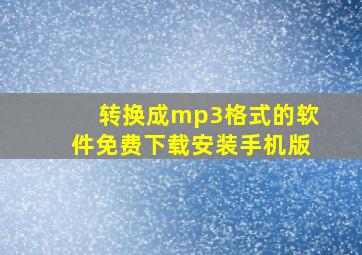 转换成mp3格式的软件免费下载安装手机版