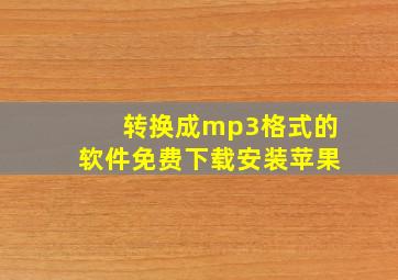 转换成mp3格式的软件免费下载安装苹果