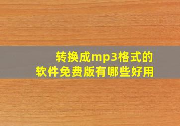 转换成mp3格式的软件免费版有哪些好用