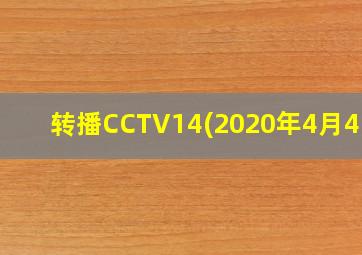 转播CCTV14(2020年4月4日)