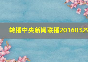 转播中央新闻联播20160329