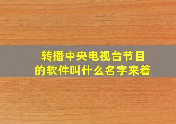 转播中央电视台节目的软件叫什么名字来着