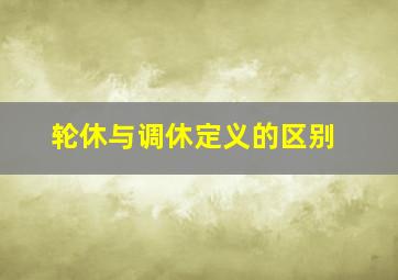 轮休与调休定义的区别