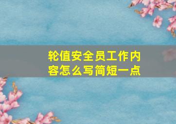 轮值安全员工作内容怎么写简短一点