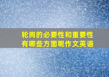 轮岗的必要性和重要性有哪些方面呢作文英语